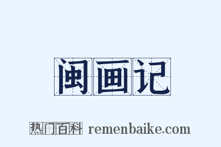 闽画记是什么意思的图片